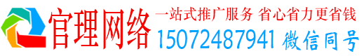 江安官理网络推广竞价